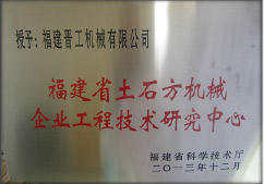 2013年12月，由福建省科技廳評(píng)定，決定授牌福建晉工機(jī)械有限公司為福建省土石方機(jī)械企業(yè)工程技術(shù)研究中心 。<br> 								獲評(píng)2015中國(guó)機(jī)械工業(yè)科學(xué)技術(shù)獎(jiǎng)二等獎(jiǎng)。