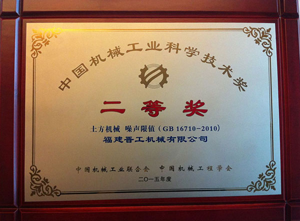 中國機(jī)械工業(yè)科學(xué)技術(shù)獎二等獎