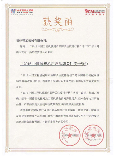 2016中國裝載機(jī)用戶品牌關(guān)注度十強(qiáng)獲獎函